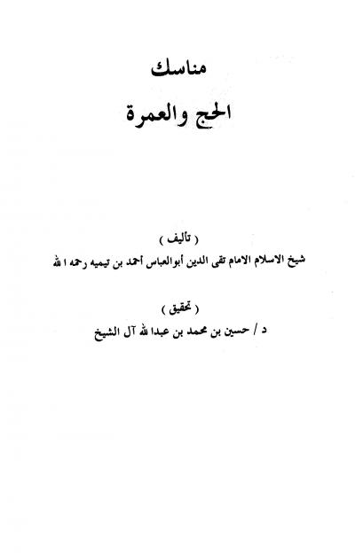 غلاف كتاب مناسك الحج والعمرة (منسك الإمام ابن تيمية للحج والعمرة)