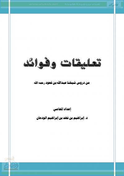 غلاف كتاب تعليقات وفوائد من دروس شيخنا عبدالله بن قعود رحمه الله
