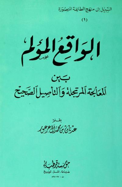 غلاف كتاب الواقع المؤلم  بين المعالجة المرتجلة والتأصيل الصحيح