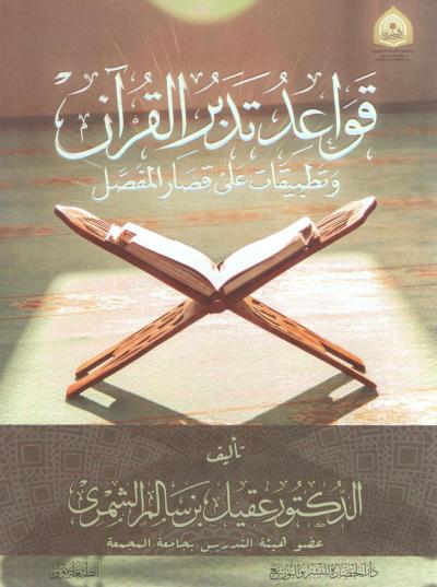 غلاف كتاب قواعد تدبر القرآن وتطبيقات على قصار السور
