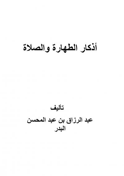 غلاف كتاب أذكار الطهارة والصلاة
