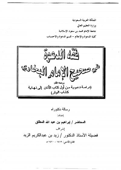 غلاف كتاب فقه الدعوة في صحيح الإمام البخاري