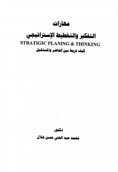 غلاف كتاب التفكير والتخطيط الإستراتيجي، كيف تربط بين الحاضر والمستقبل