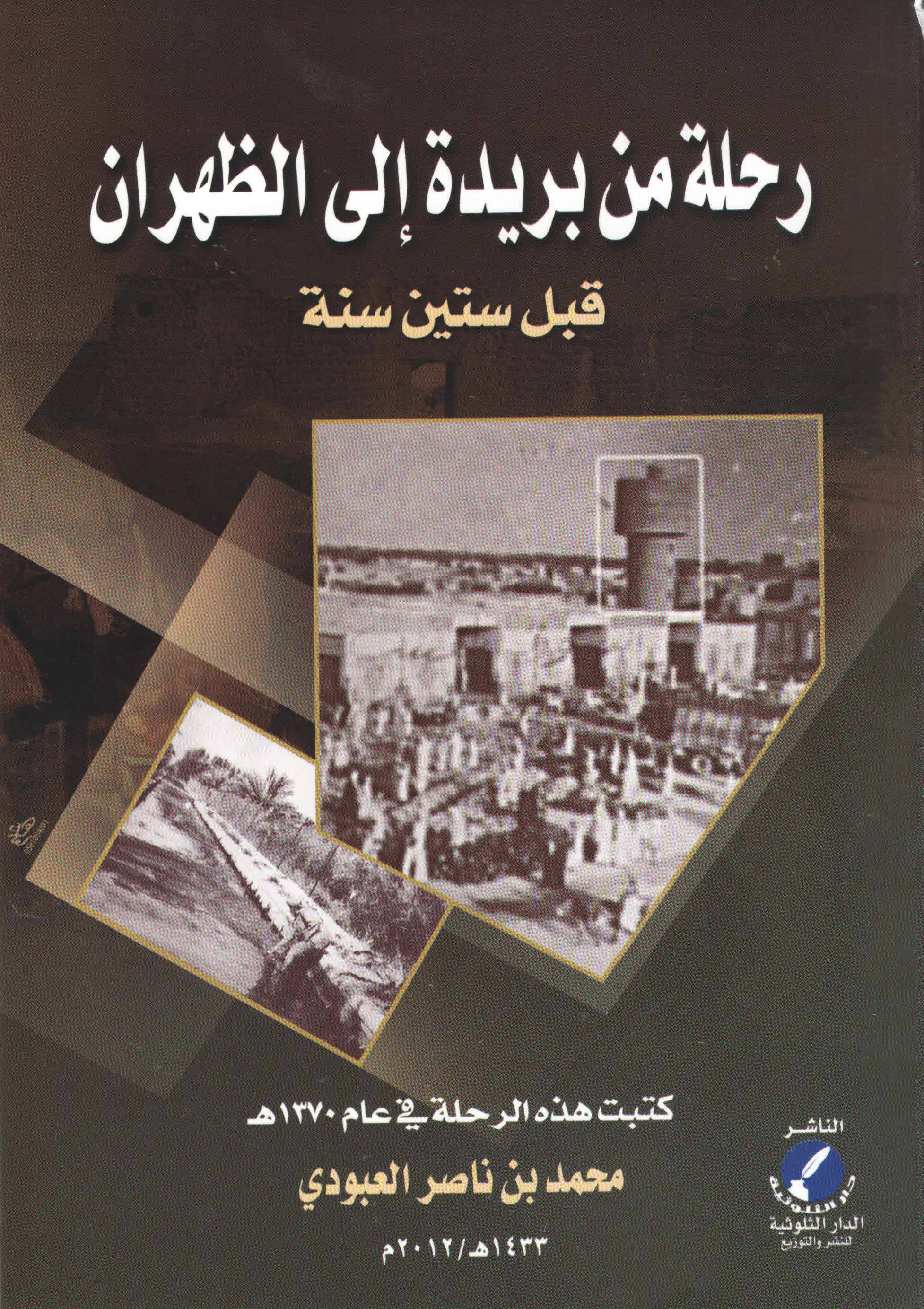غلاف كتاب رحلة من بريدة إلى الظهران قبل ستين سنة
