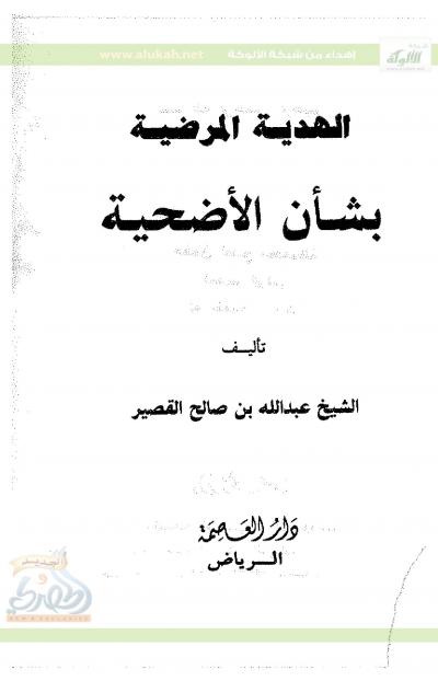 غلاف كتاب الهدية المرضية بشأن الأضحية