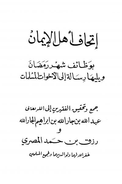 غلاف كتاب إتحاف أهل الإيمان بوظائف شهر رمضان