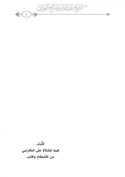 غلاف كتاب اللباب فيما للصلاة على الكراسي من الأحكام والآداب