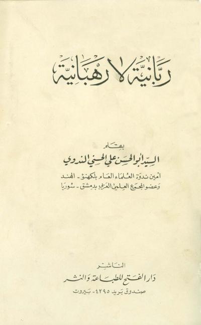غلاف كتاب ربانية لا رهبانية