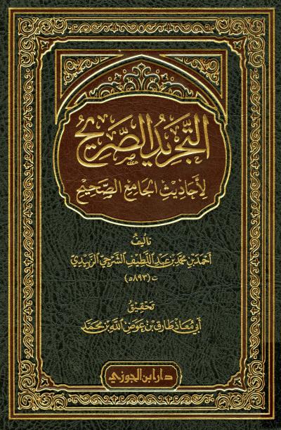 غلاف كتاب التجريد الصريح لأحاديث الجامع الصحيح (ط: دار ابن الجوزي)