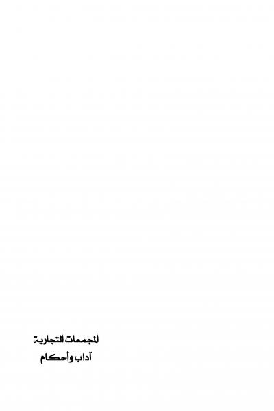 غلاف كتاب المجمعات التجارية آداب وأحكام