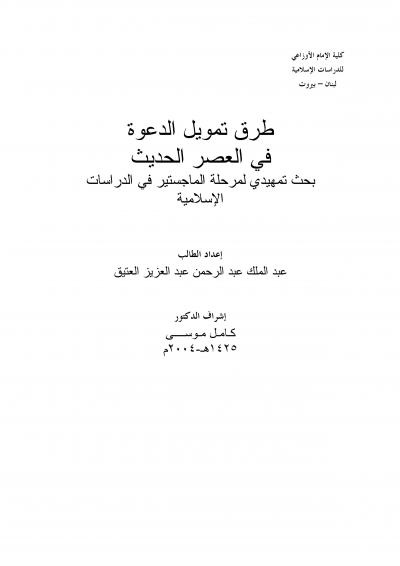 غلاف كتاب طرق تمويل الدعوة في العصر الحديث