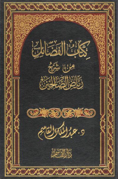 غلاف كتاب كتاب الفضائل من شرح رياض الصالحين
