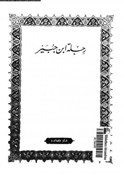 غلاف كتاب رحلة ابن جبير (ط: دار صادر)