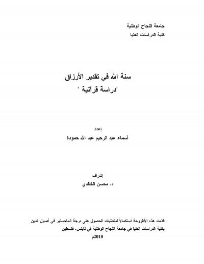 غلاف كتاب سنة الله في تقدير الأرزاق دراسة قرآنية