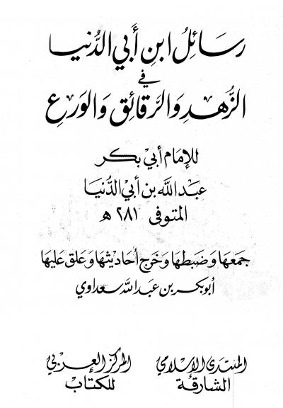 غلاف كتاب رسائل ابن أبي الدنيا في الزهد والرقائق والورع - المجلد الثالث