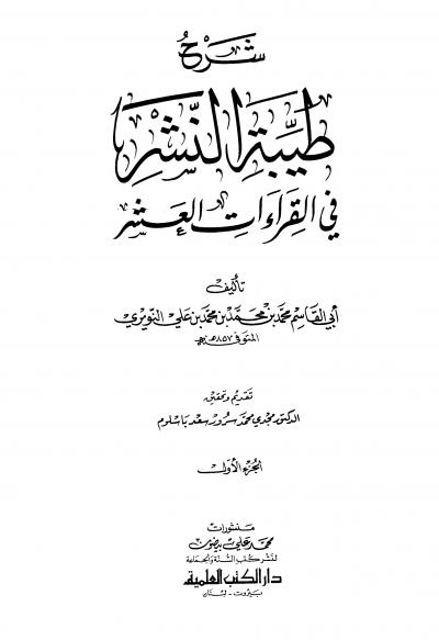 غلاف كتاب شرح طيبة النشر في القراءات العشر (ت: باسلوم)