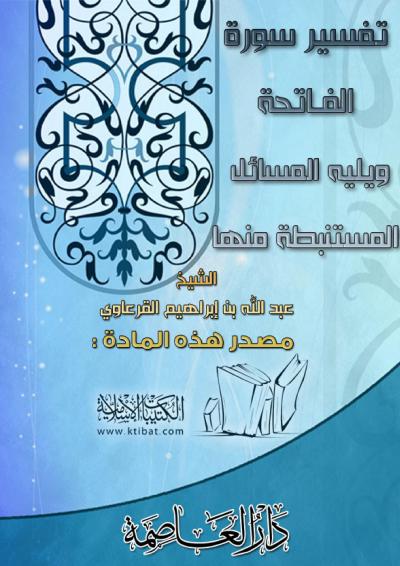 غلاف كتاب تفسير سورة الفاتحة ويليه المسائل المستنبطة منها