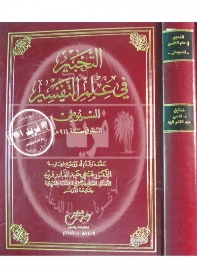 غلاف كتاب التحبير في علم التفسير (ت. فريد)