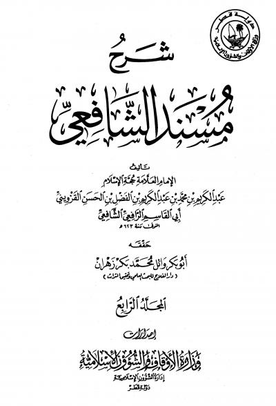 غلاف كتاب شرح مسند الشافعي (ط. الأوقاف القطرية) - المجلد الرابع