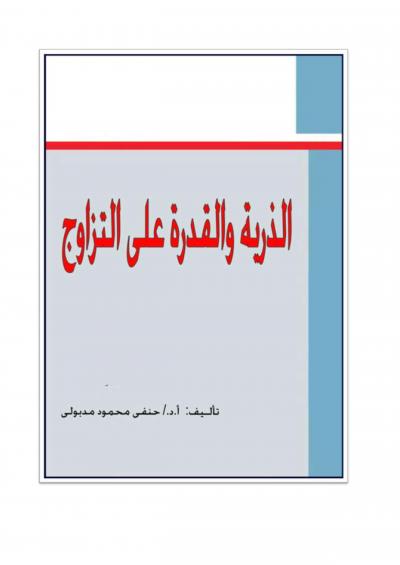غلاف كتاب الذرية والقدرة على التزاوج