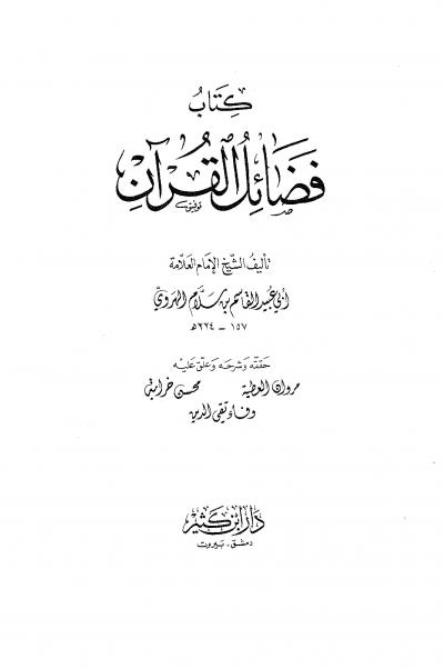 غلاف كتاب فضائل القرآن لأبي عبيد بن سلام رحمه الله