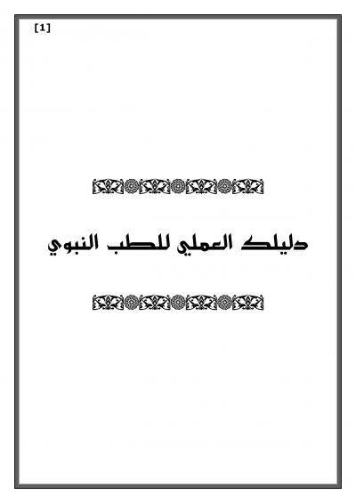 غلاف كتاب دليك العملي للطب النبوي