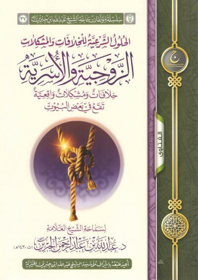 غلاف كتاب الحلول الشرعية للخلافات الزوجية والأسرية