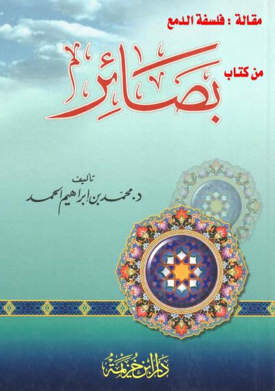 غلاف كتاب مقالة فلسفة الدمع من كتاب بصائر