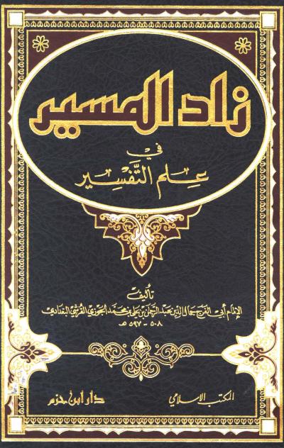 غلاف كتاب زاد المسير في علم التفسير لابن الجوزي (كاملا مفهرسا)