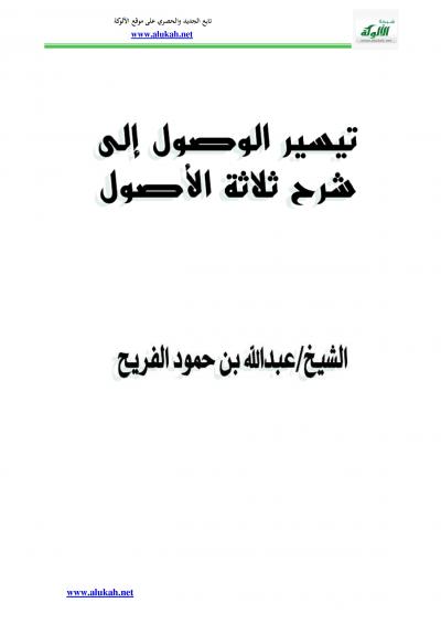 غلاف كتاب تيسير الوصول إلى شرح ثلاثة الأصول