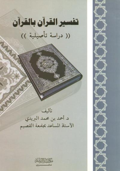 غلاف كتاب تفسير القرآن بالقرآن دراسة تأصيلية