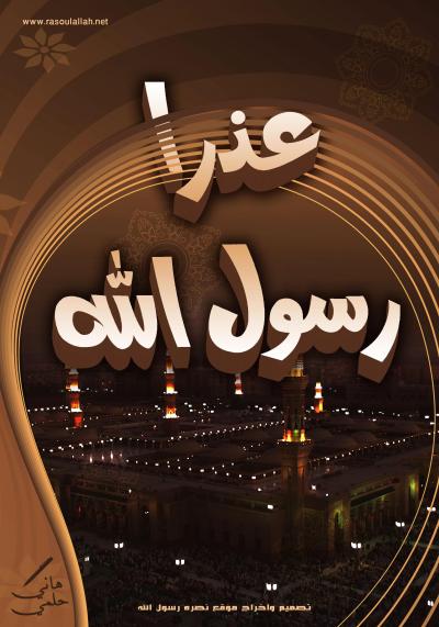 غلاف كتاب عذرًا رسول الله صلى الله عليه وسلم