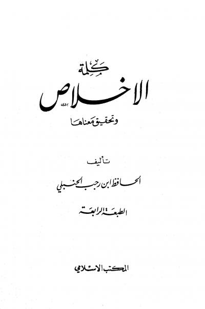 غلاف كتاب كلمة الإخلاص وتحقيق معناها (ت: الألباني)