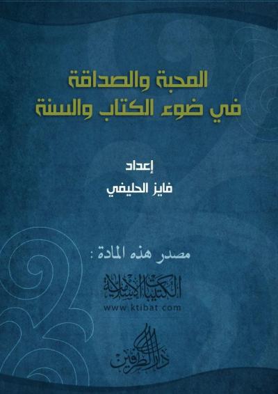 غلاف كتاب المحبة والصداقة في ضوء الكتاب والسنة