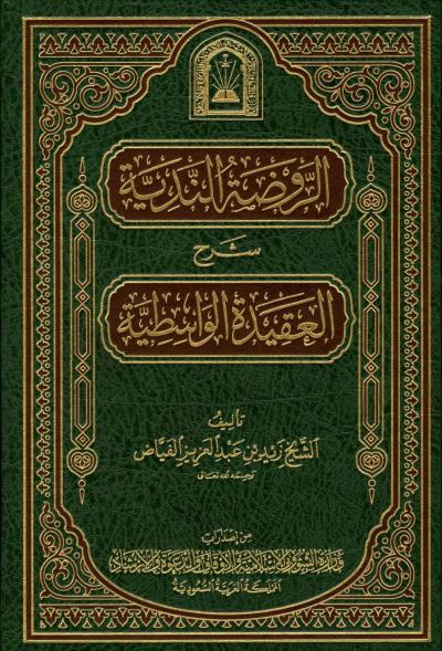 غلاف كتاب الروضة الندية شرح العقيدة الواسطية (ط: الأوقاف السعودية)