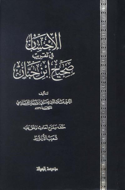 غلاف كتاب الإحسان في تقريب صحيح ابن حبان (ت: الأرناؤوط، ط: مؤسسة الرسالة)