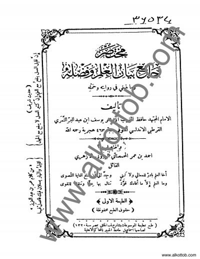 غلاف كتاب مختصر (جامع بيان العلم وفضله) لابن عبدالبر