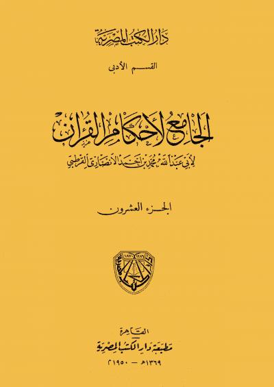 غلاف كتاب الجامع لأحكام القرآن  - المجلد العشرون