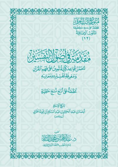غلاف كتاب مقدمة في أصول التفسير لابن تيمية (تحقيق)