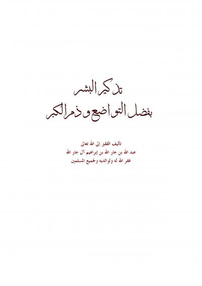 غلاف كتاب تذكير البشر بفضل التواضع وذم الكبر