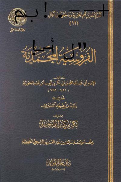 غلاف كتاب الفروسية (ط: عالم الفوائد)