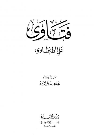 غلاف كتاب فتاوى علي الطنطاوي