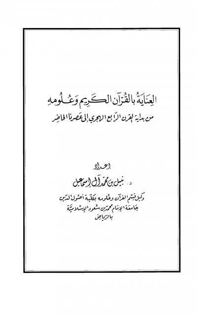 غلاف كتاب العناية بالقرآن الكريم وعلومه من بداية القرن الرابع الهجري إلى عصرنا الحاضر