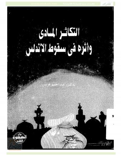 غلاف كتاب التكاثر المادي وأثره في سقوط الأندلس
