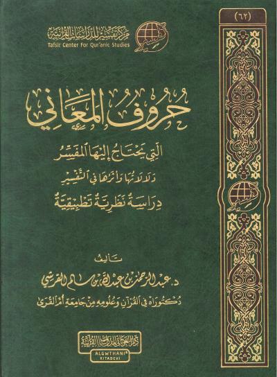 غلاف كتاب حروف المعاني التي يحتاج إليها المفسر