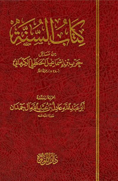غلاف كتاب كتاب السنة من مسائل حرب بن إسماعيل الحنظلي الكرماني