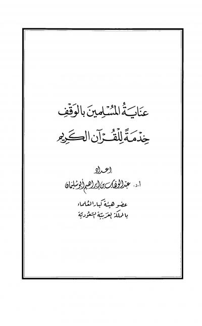 غلاف كتاب عناية المسلمين بالوقف خدمة للقرآن الكريم