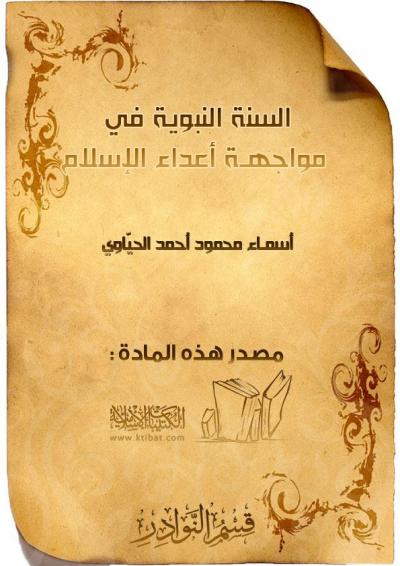 غلاف كتاب السنة النبوية في مواجهة أعداء الإسلام