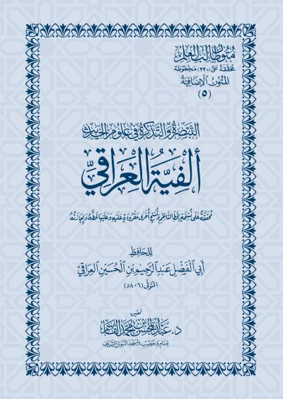غلاف كتاب ألفية العراقي