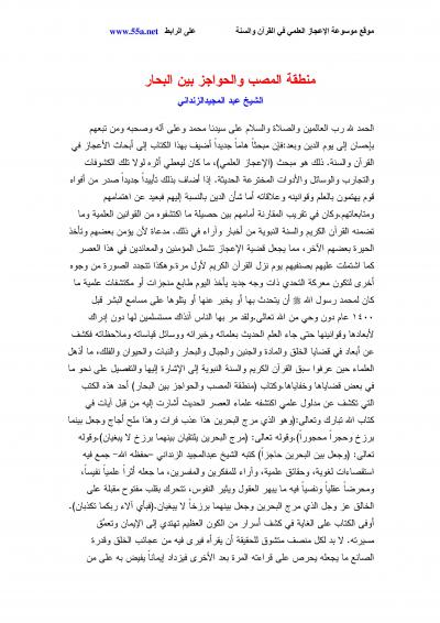غلاف كتاب منطقة المصب والحواجز بين البحار